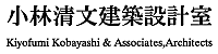小林清文建築設計室