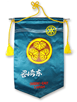 岡崎東ロータリークラブ旗