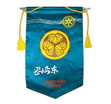 岡崎東ロータリークラブバナー旗