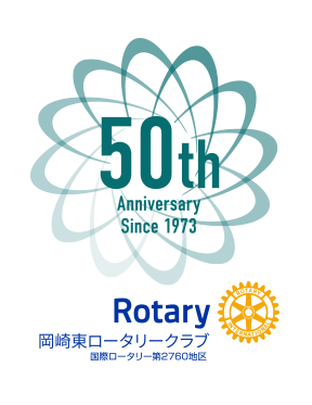 岡崎東ロータリークラブ50周年記念マーク
