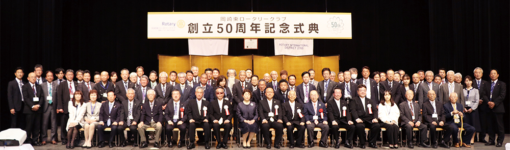 岡崎東ロータリークラブメンバー50周年にて