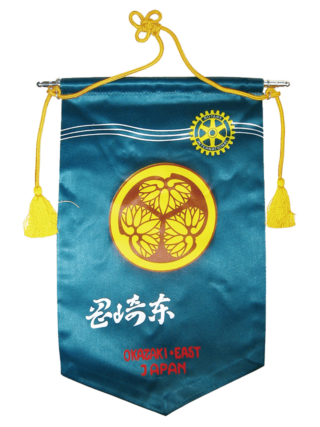 岡崎東ロータリー旗